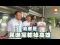 2026決戰新北高雄「藍綠主席保衛戰」 柯文哲：輸了位子坐不穩