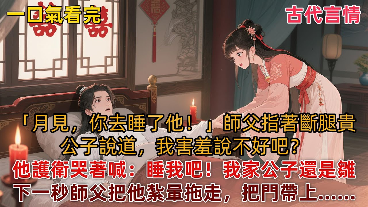 【完結甜爽文】藥王谷新來了一個病人。斷了兩條腿，不配合治療，一心求死。師父勸說無果，發了脾氣。月見，你去睡了他！#宅斗 #先婚后爱 #古言小说 #小说推文 #言情小说 #有声书