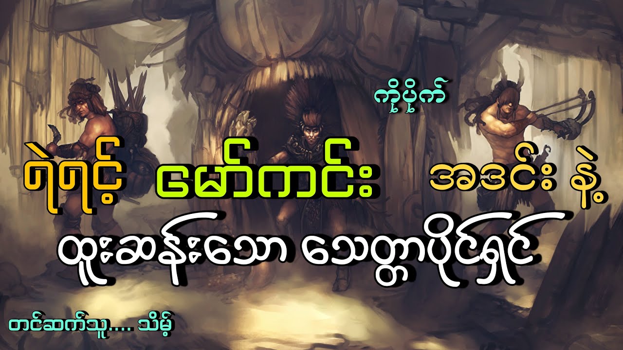 #ရဲရင့်မော်ကင်းအဒင်းနဲ့ထူးဆန်းသောသေတ္တာပိုင်ရှင်#မုဆိုးကြီးကိုပိုက်#သိမ့်#ကိုပိုက်