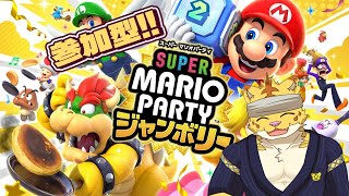 (参加型)マリパを参加型で遊びたい！！【スーパー マリオパーティ ジャンボリー】