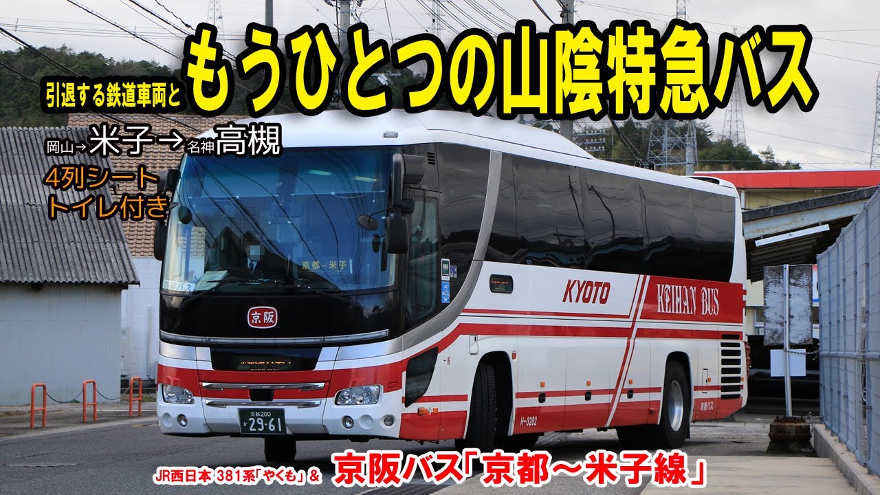【高速バス】京阪バス「京都～米子線」に乗ってみました【もうひとつの山陰特急バス】
