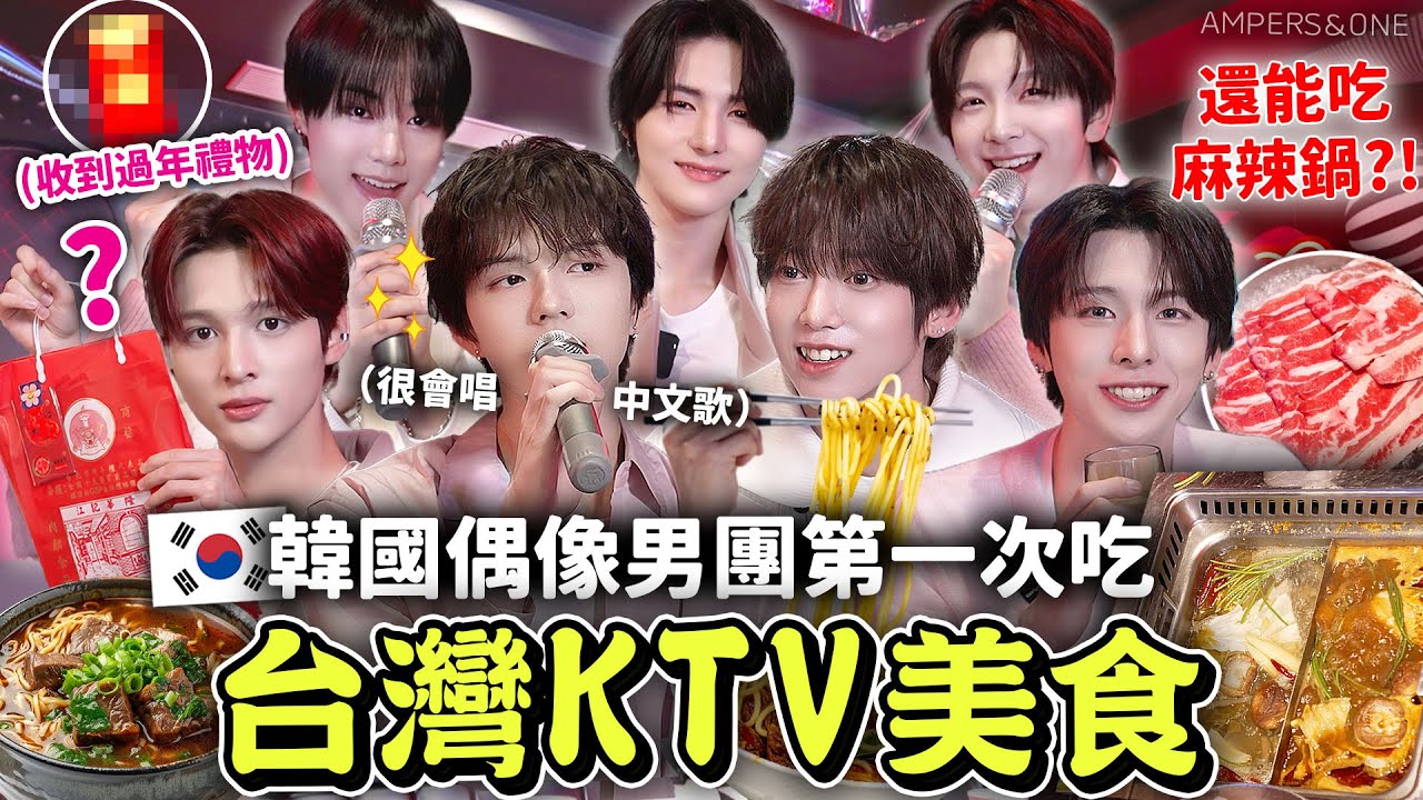 高中剛畢業的韓國男團起立鼓掌👏台灣KTV美食太棒了😍牛肉麵、麻辣鍋等等！唱台灣歌曲遊戲全場笑翻超可愛😂 【只是一點小心意ep.21】  有璟嘿喲