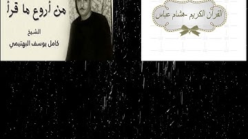 فضيلة الشيخ كامل يوسف البهتيمي وما تيسر من سورة  يس - صوت تهتز له القلوب وتدمع منه العيون - استمتعوا