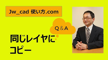 Q＆A 同じレイヤにコピーする【Jw_cad 使い方.com】