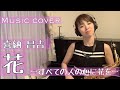 【花〜すべての人の心に花を〜/喜納 昌吉】サックスby荒木絵美