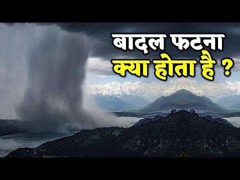 बाद फटना है | बादल फतना वीडियो लाइव | बादल फटने का वीडियो