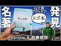 【山の民必見】すごいアウトドア本が出ました　感想【自立と自律/自由と責任/自然への敬意】