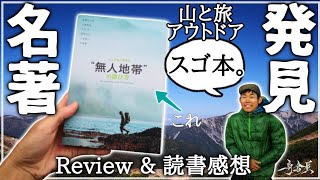 【山の民必見】すごいアウトドア本が出ました　感想【自立と自律/自由と責任/自然への敬意】