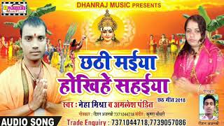 Neha mishra Amlesh pandit album छठी मईया होखिहे सहईया 2018!!