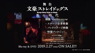 舞台「文豪ストレイドッグス　黒の時代」Blu-ray&DVD発売告知映像
