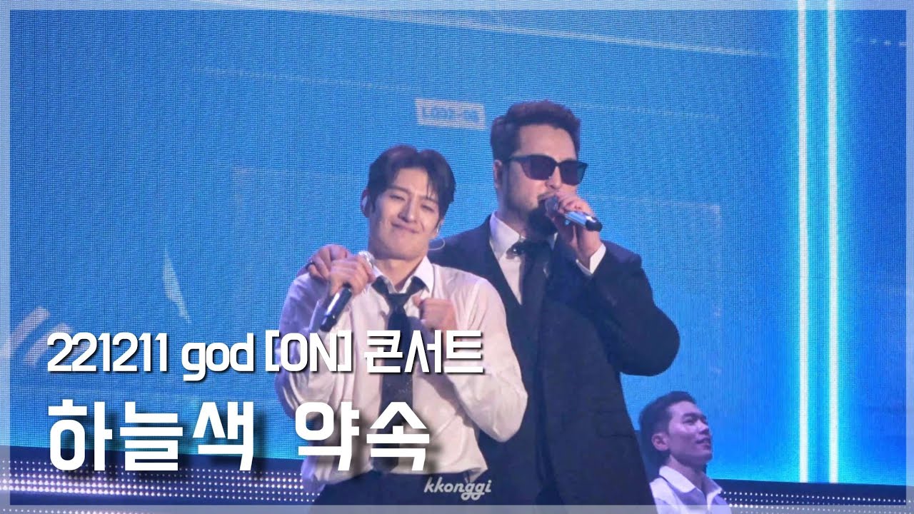 [4K] 221211 god [ON] 콘서트 | 하늘색 약속