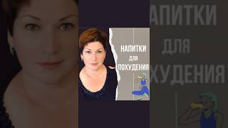 Топ 5 напитков для ускорения похудения #похудение #напитки #shorts