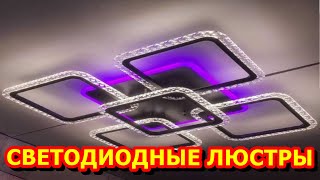 Светодиодные люстры с алиэкспресс. Какую купить люстру на сайте aliexpress.