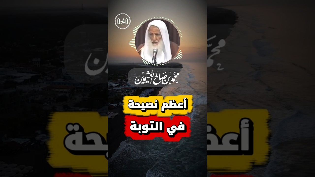 أعظم نصيحة للشباب في التوبة | ابن عثيمين