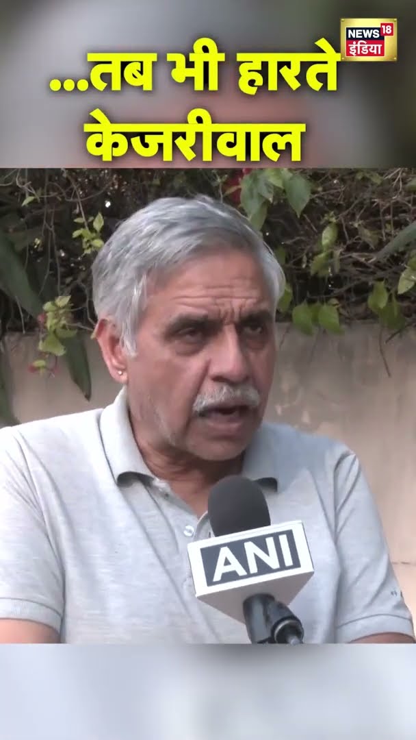 ...तब भी हारते Arvind Kejriwal, कांग्रेस नेता Sandeep Dikshit क्यों बोले ऐसा? | #shorts