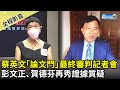 【全程影音】蔡英文「論文門」最終審判記者會　彭文正、賀德芬再秀證據質疑｜@中時新聞網