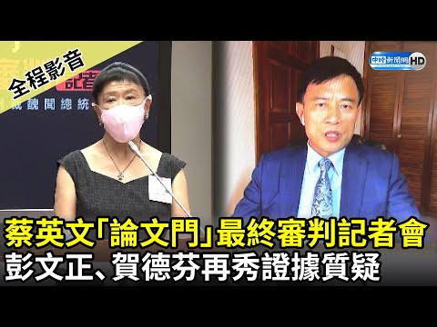 【全程影音】蔡英文「論文門」最終審判記者會 彭文正、賀德芬再秀證據質疑｜@ChinaTimes