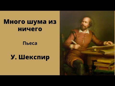 Много шума из ничего. Пьеса. Шекспир. Аудиокнига.