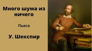 Много шума из ничего. Пьеса. Шекспир. Аудиокнига.