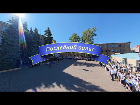 2026 Последний вальс