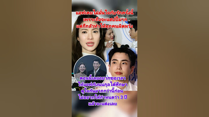 ให้เวลาเขาทั้งสองคนได้ศึกษากันนะคะ      #นนกุล #แอฟทักษอร #นนกุลแอฟ #แอฟนนกุล