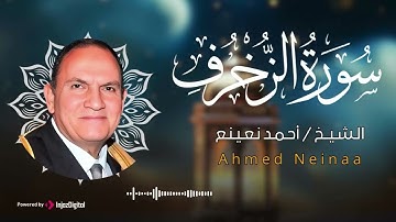 تلاوة إستثنائية ومؤثرة للشيخ أحمد نعينع لسورة الزخرف