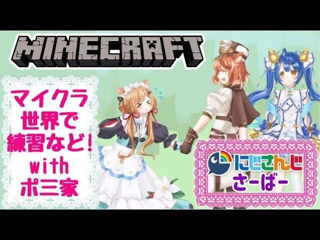 【#Minecraft/#ポ三家】マイクラ世界で練習など！【#エリーコニファー/#にじさんじ】のサムネイル