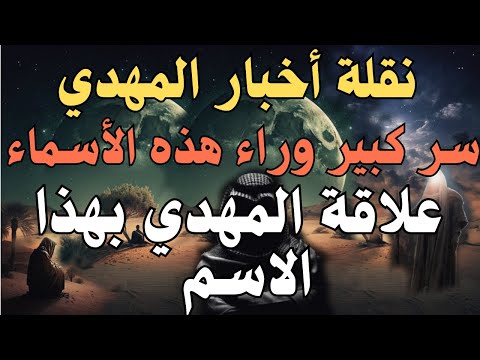 نقلة أخبار المهدي سر كبير وراء هذه الأسماء علاقة المهدي بهذا الاسم المهدي المنتظر 2025 