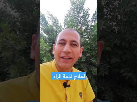 علاج لدغة الراء ج١