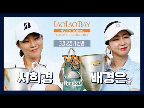 🦅 <strong>서희경</strong> 🆚 배경은｜라오라오베이 인비테이셔널 SEASON 1 3강 2경기 전반