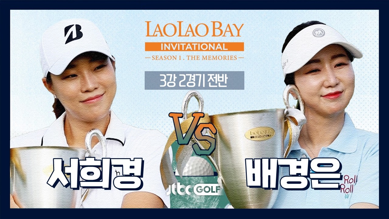 [EP11-1] 대회 첫 이글의 주인공은?🦅 서희경 🆚 배경은｜라오라오베이 인비테이셔널 SEASON 1 3강 2경기 전반