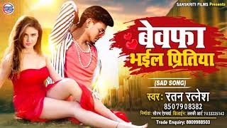 #2020 BHOJPURI Sad Song।।#RATAN RATNESH।।बेवफा भईल प्रितिया।। #RATAN RATNESH #Bhojpuri Sad Song