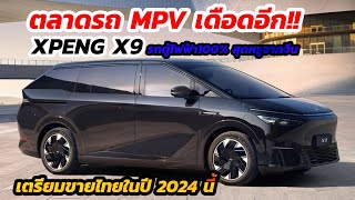 ตลาดรถ MPV เตรียมเดือดอีก XPENG X9 รถตู้ไฟฟ้า100%สุดหรูจากจีน เตรียมขายในไทย 2024 นี้!!