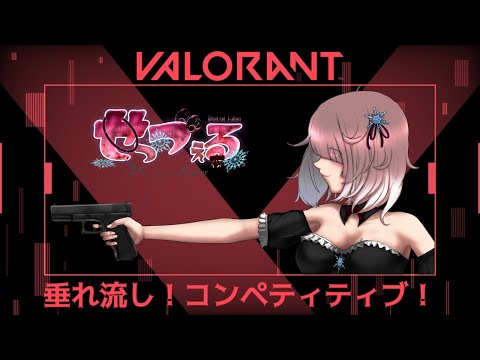 【 VALORANT コラボ 】同時配信実験中！コンペまわしていくよ！【 Vtuber せっつぇる 】