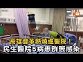 高雄登革熱燒進醫院！民生醫院鄰室5病患群聚感染