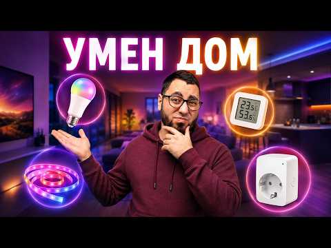 НАПРАВИХ ДОМА СИ ОЩЕ ПО-УМЕН!