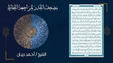 سورة ال عمران حدر (الشيخ احمد ديبان)