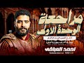 الوحدة الأولى تاريخ حضارة بلاد العراق القديم وحضارة فينيقيا الصف الأول الثانوي الترم الثاني