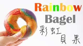 How to make Rainbow Bagels 彩虹貝果 