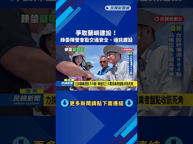 爭取蘭嶼建設! 綠委陳瑩會勘交通安全.通訊建設－民視新聞