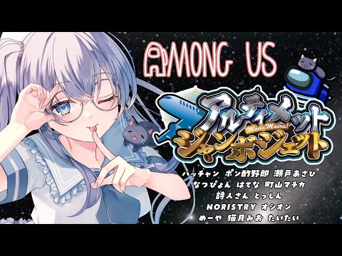 【 #AmongUs 】ワンピースアモングアス!?  #アルジャン 【 #猫月みお 視点 / Vtuber】