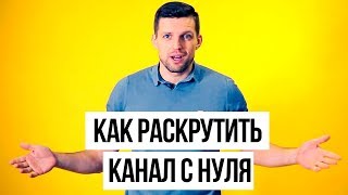 Как раскрутить ютуб канал с нуля // Самое важное в продвижении // Раскрутка ютуб