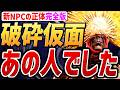 【エルデンリング 新DLC 考察】完全版！！破砕仮面卿の正体は、やはり「あの人」でした！！【考察】