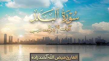 سوره بلد | با ترجمه فارسی | القارئ فیض الله آخند زاده 