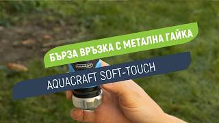 Бърза връзка Aquacraft Soft-Touch ½" | Сигурно свързване с метална гайка screenshot 4
