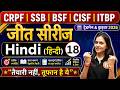 CRPF/ SSB/ BSF/ CISF/ ITBP 2026 | Hindi Class 18 पूरी तैयारी शुरू | धमाकेदार शुरुआत सबसे आसान तरीके