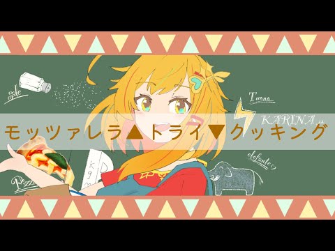 モッツァレラ▲トライ▼クッキング- 羽子田チカ ▶︎coverd by カリナミュー【歌ってみた】