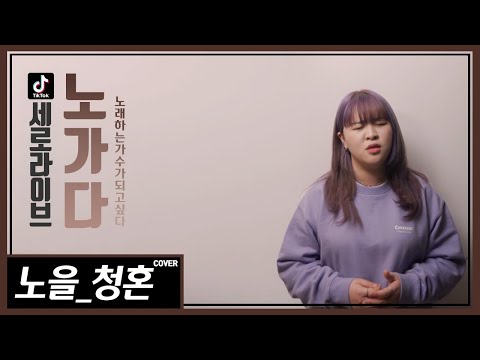 [노.가.다 Tiktok] 노을의 '청혼'를 여자가 마이크 없이 1절을 부른다면!?
