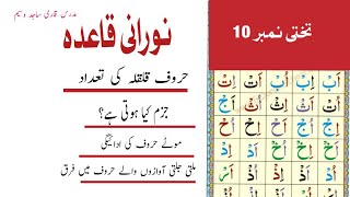 noorani qaida lesson 10 | noorani qaida Takhti Number 10 with Tajweed(makhrij)