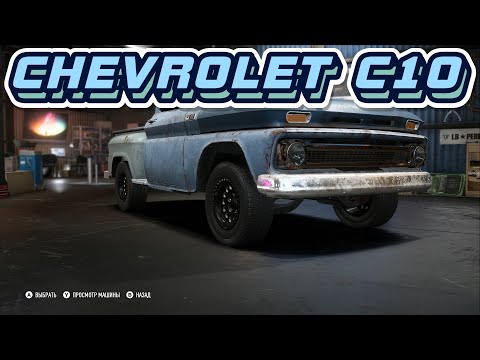 РЕЛИКВИЯ #3 - CHEVROLET C10 STEPSIDE PICKUP 1965 (NFS PAYBACK)